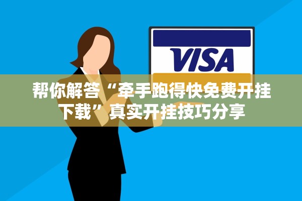帮你解答“牵手跑得快免费开挂下载”真实开挂技巧分享