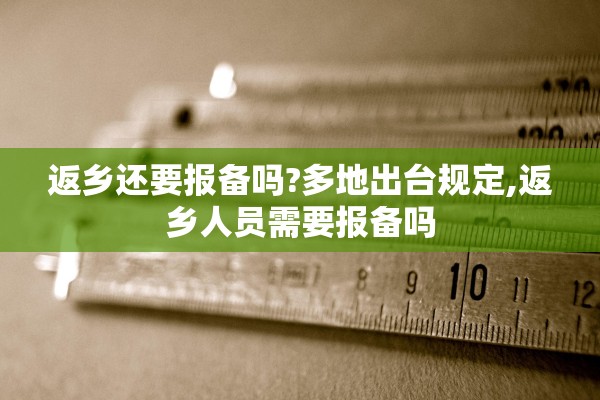返乡还要报备吗?多地出台规定,返乡人员需要报备吗