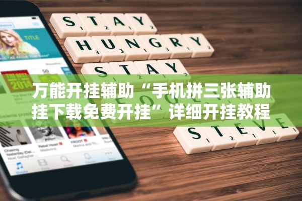 万能开挂辅助“手机拼三张辅助挂下载免费开挂”详细开挂教程