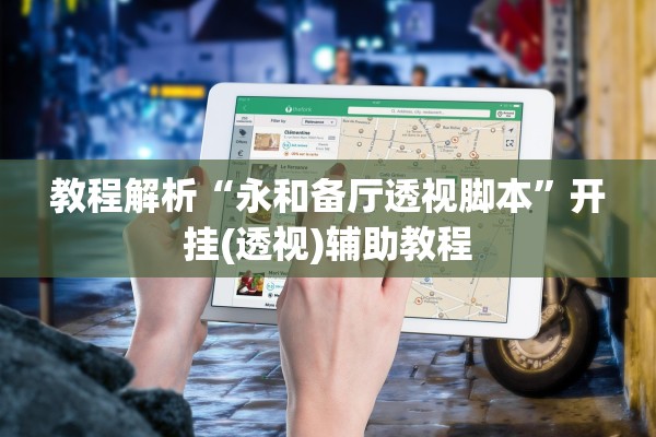 教程解析“永和备厅透视脚本	”开挂(透视)辅助教程