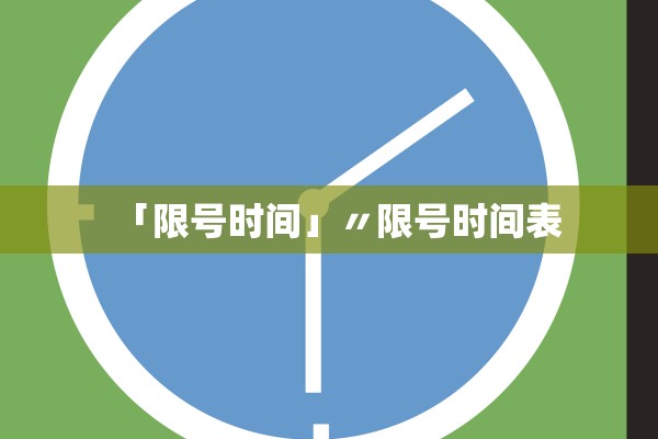 「限号时间」〃限号时间表