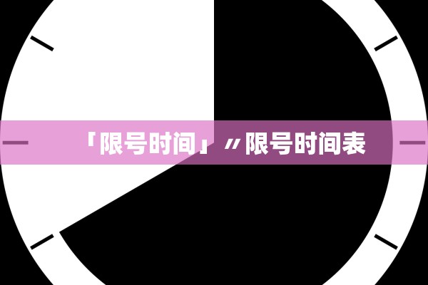「限号时间」〃限号时间表