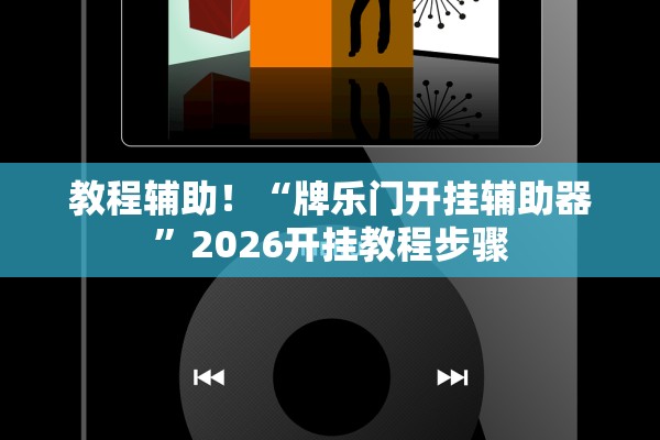 教程辅助！“牌乐门开挂辅助器	”2026开挂教程步骤