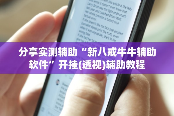 分享实测辅助“新八戒牛牛辅助软件	”开挂(透视)辅助教程