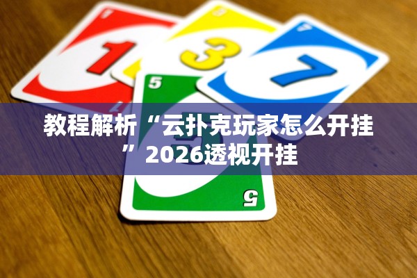 教程解析“云扑克玩家怎么开挂”2026透视开挂