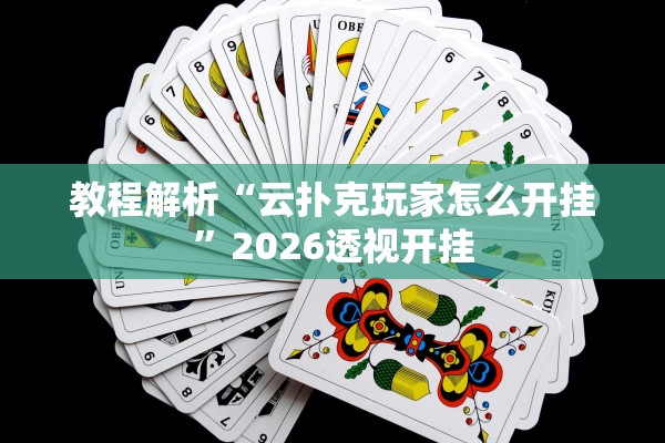 教程解析“云扑克玩家怎么开挂”2026透视开挂