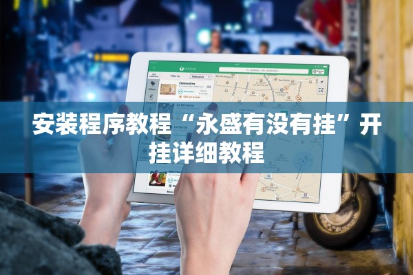 安装程序教程“永盛有没有挂	”开挂详细教程