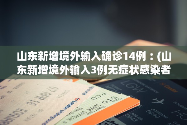 山东新增境外输入确诊14例︰(山东新增境外输入3例无症状感染者)