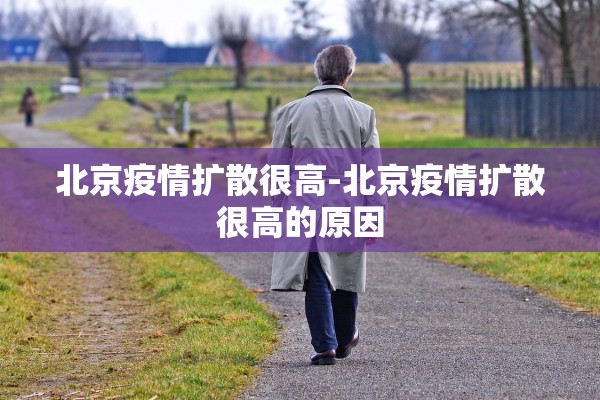 北京疫情扩散很高-北京疫情扩散很高的原因