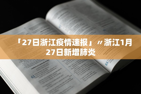 「27日浙江疫情速报」〃浙江1月27日新增肺炎 「27日浙江疫情速报」〃浙江1月27日新增肺炎