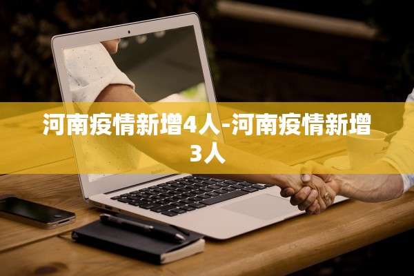 河南疫情新增4人-河南疫情新增3人 河南疫情新增4人-河南疫情新增3人