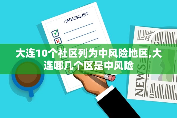 大连10个社区列为中风险地区,大连哪几个区是中风险 大连10个社区列为中风险地区,大连哪几个区是中风险