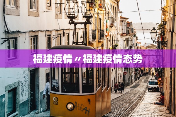 福建疫情〃福建疫情态势