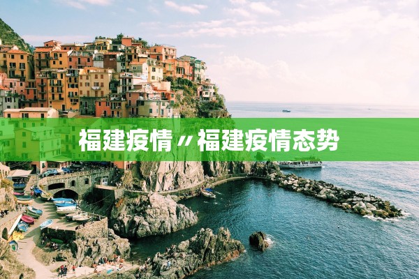 福建疫情〃福建疫情态势