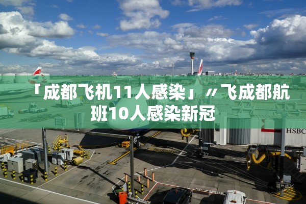 「成都飞机11人感染」〃飞成都航班10人感染新冠