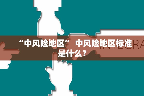 “中风险地区” 中风险地区标准是什么？