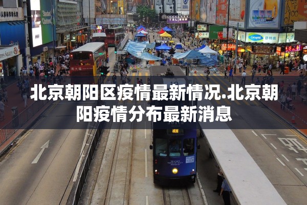 北京朝阳区疫情最新情况.北京朝阳疫情分布最新消息