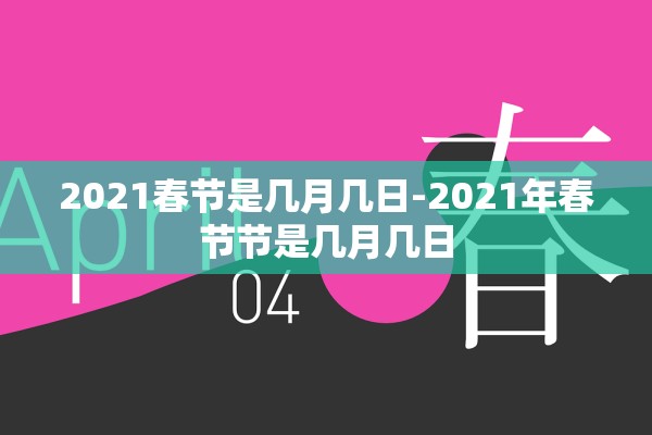 2021春节是几月几日-2021年春节节是几月几日