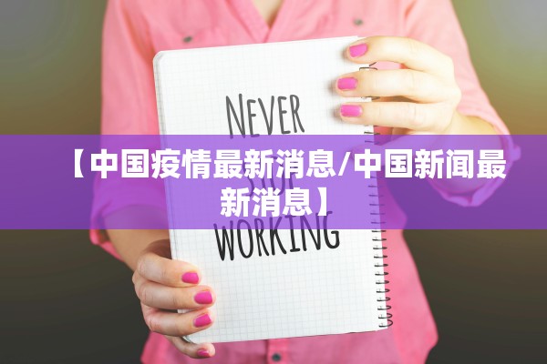【中国疫情最新消息/中国新闻最新消息】 【中国疫情最新消息/中国新闻最新消息】