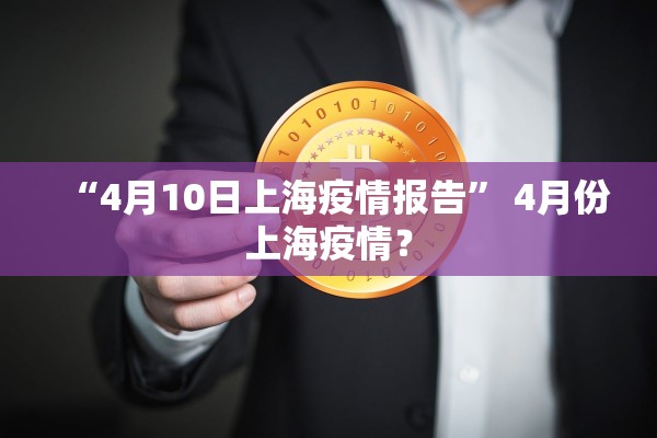 “4月10日上海疫情报告” 4月份上海疫情？