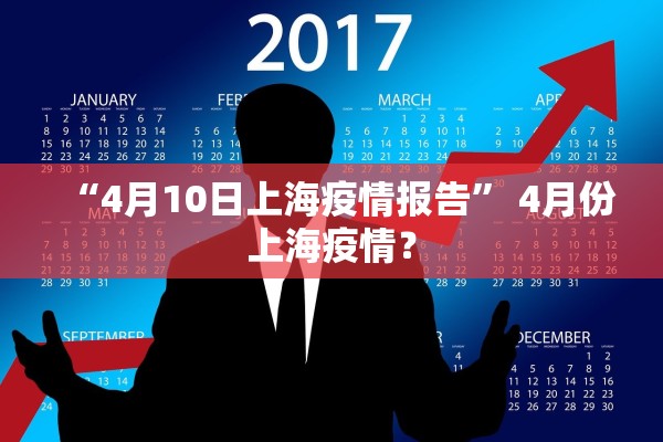 “4月10日上海疫情报告” 4月份上海疫情？