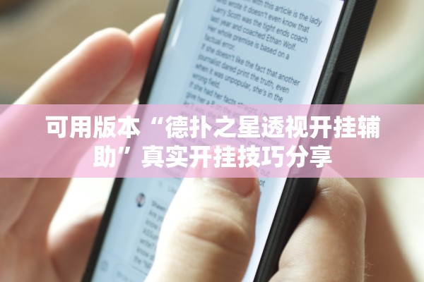 可用版本“德扑之星透视开挂辅助”真实开挂技巧分享