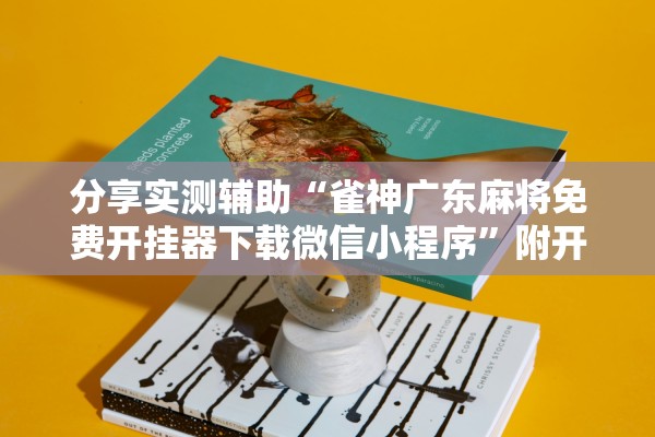 分享实测辅助“雀神广东麻将免费开挂器下载微信小程序”附开挂脚本详细教程-知乎