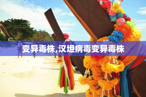 变异毒株,汉坦病毒变异毒株