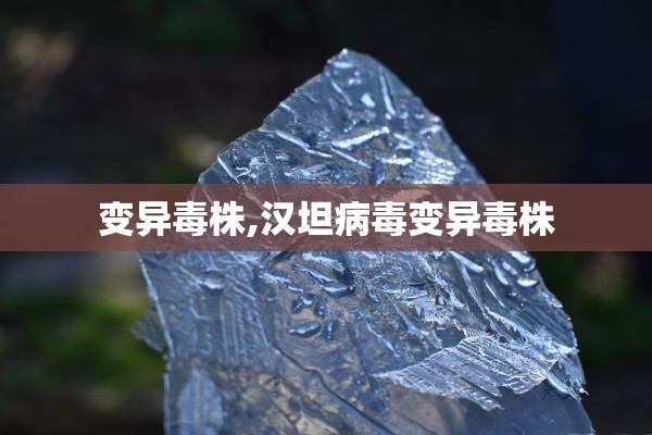 变异毒株,汉坦病毒变异毒株