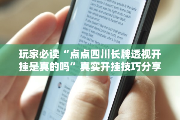 玩家必读“点点四川长牌透视开挂是真的吗	”真实开挂技巧分享