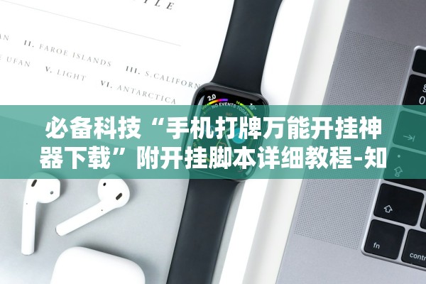 必备科技“手机打牌万能开挂神器下载”附开挂脚本详细教程-知乎