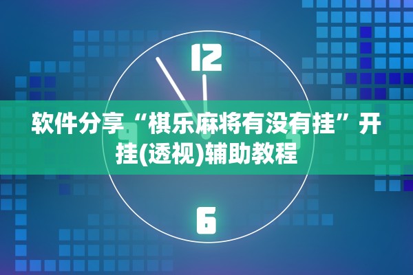 软件分享“棋乐麻将有没有挂	”开挂(透视)辅助教程