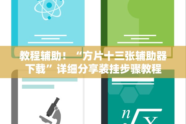 教程辅助！“方片十三张辅助器下载”详细分享装挂步骤教程