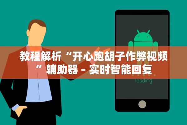 教程解析“开心跑胡子作弊视频”辅助器 – 实时智能回复