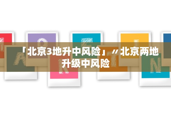 「北京3地升中风险」〃北京两地升级中风险