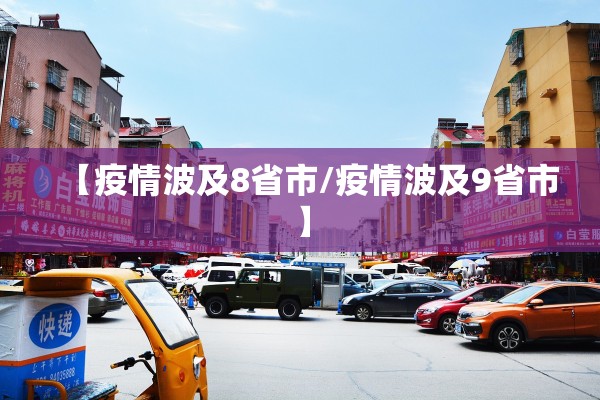 【疫情波及8省市/疫情波及9省市】