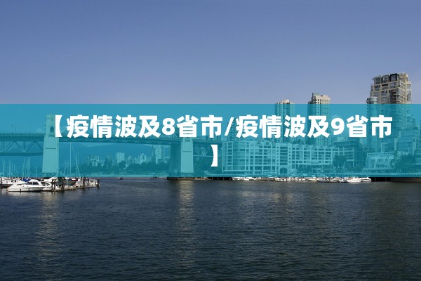 【疫情波及8省市/疫情波及9省市】