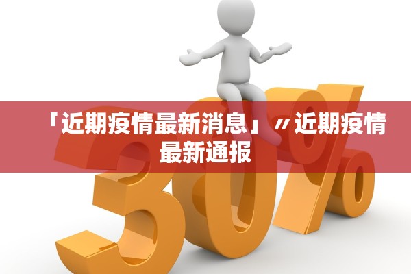 「近期疫情最新消息」〃近期疫情最新通报