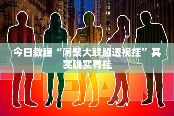 今日教程“闲聚大联盟透视挂”其实确实有挂