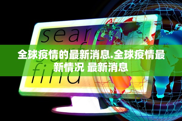 全球疫情的最新消息.全球疫情最新情况 最新消息
