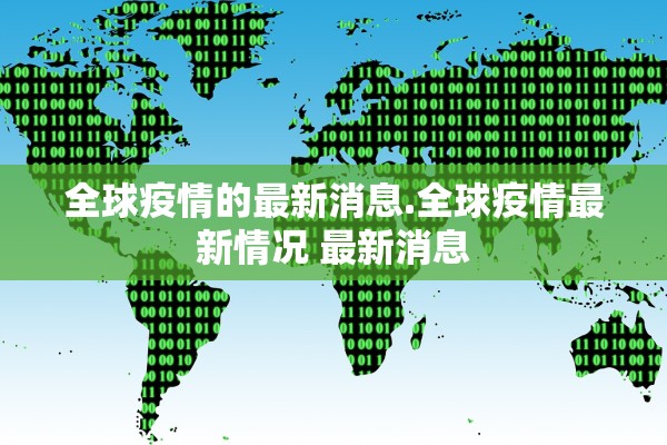 全球疫情的最新消息.全球疫情最新情况 最新消息