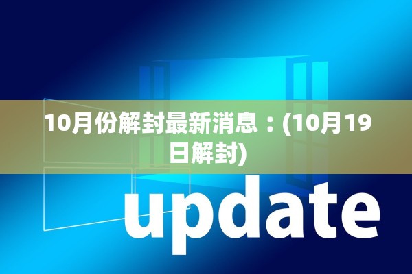 10月份解封最新消息︰(10月19日解封)