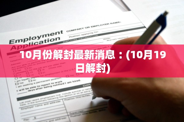 10月份解封最新消息︰(10月19日解封)