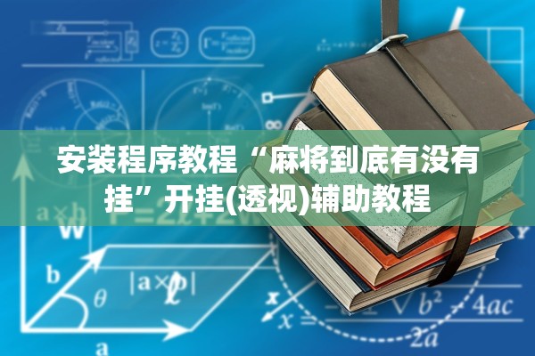 安装程序教程“麻将到底有没有挂	”开挂(透视)辅助教程