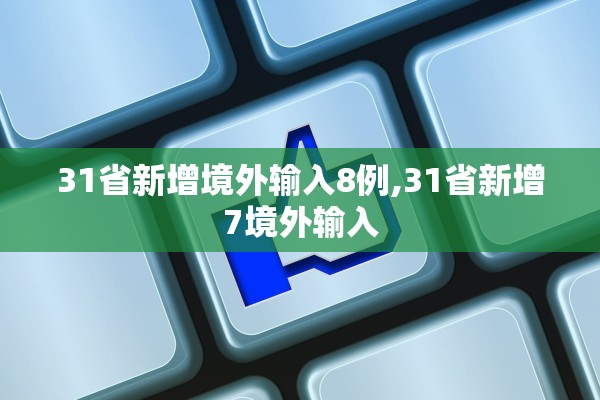 31省新增境外输入8例,31省新增7境外输入