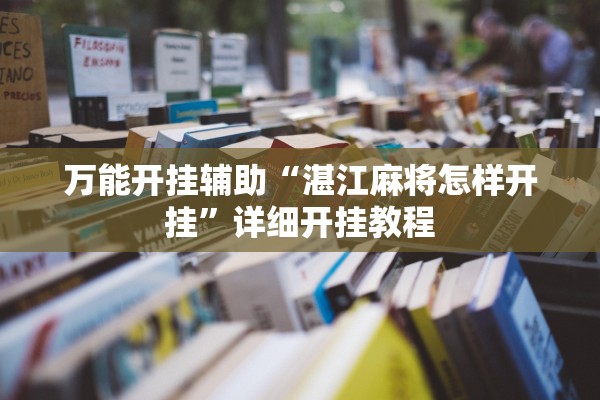 万能开挂辅助“湛江麻将怎样开挂	”详细开挂教程