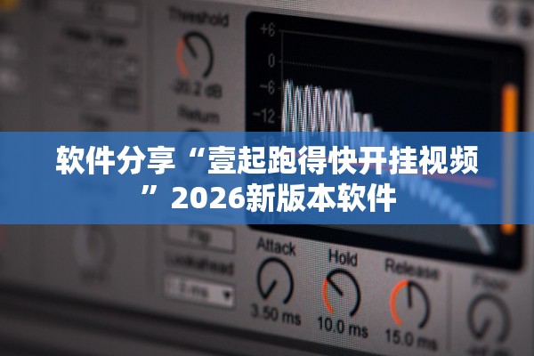 软件分享“壹起跑得快开挂视频”2026新版本软件