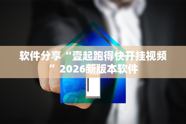 软件分享“壹起跑得快开挂视频”2026新版本软件