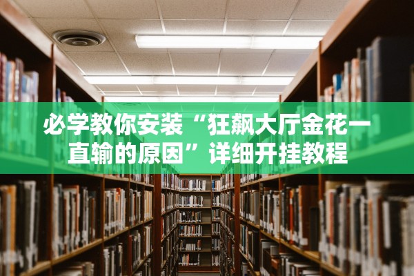 必学教你安装“狂飙大厅金花一直输的原因”详细开挂教程