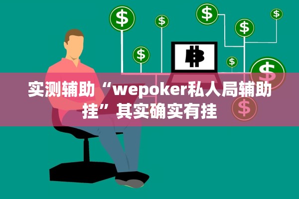 实测辅助“wepoker私人局辅助挂	”其实确实有挂